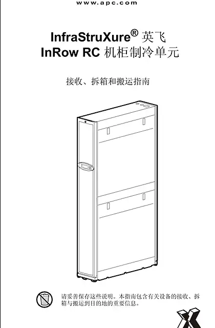 schneider施耐德InfraStruXure InRow RC接收和开箱（表格）